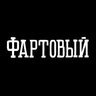 Фартовый брат