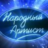 Народный Артист